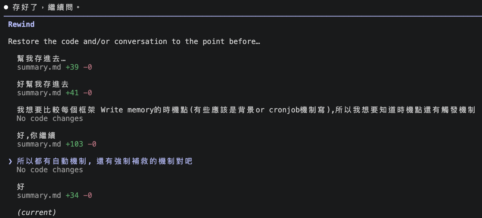 rewind 介面，列出每個對話節點與對應的檔案變更