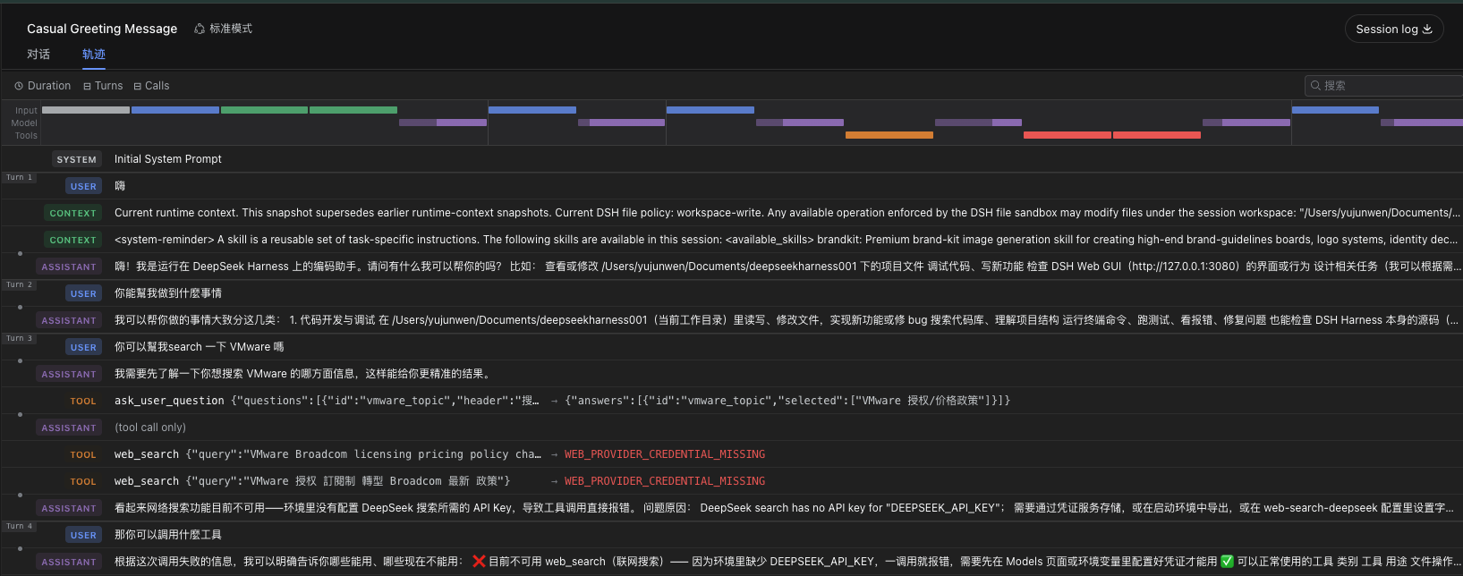 DeepSeek Harness 的 Trajectory 檢視:每個 turn 的 USER、CONTEXT、ASSISTANT、TOOL 事件依序排列,runtime context 快照與 tool call 失敗(紅字錯誤碼)都完整留痕